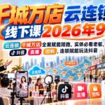 千城万店云连锁线下课2026年9月，云连锁千城万店全案赋能陪跑，实体必看老板，抖音，直播，团购，连锁赋能玩法抖音
