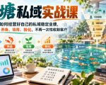 渔塘私域实战课，2026年如何经营好自己的私域稳定业绩，学会蓄水、养鱼、培育、转化，不再一次性收割客户