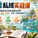 渔塘私域实战课，2026年如何经营好自己的私域稳定业绩，学会蓄水、养鱼、培育、转化，不再一次性收割客户