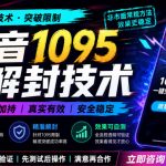 抖音1095解封技术，外来技术，效果自测