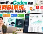 电商108将·用Codex做出电商BI系统，无需深厚编程基础，跟着做即可
