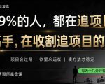 做项目不如卖项目，做知识付费自己当老板，教人从“干活的人”变成“收钱的人”【揭秘】