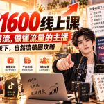 猴帝1600线上课，拉爆自然流，做懂流量的主播，新规政策下，自然流破圈攻略【更新261002】