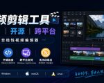 视频剪辑工具，免费、开源、跨平台，非线性视频编辑器，支持Windows、macOS、Linux，无水印、无订阅费用