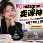 Instagram Stories卖课神技！Delicious Sales教你用日常故事躺賺，策略可复制不费脑！【原创双语字幕】