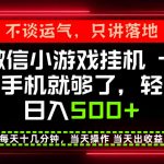 真正的养老项目，一部手机就能操作，轻松日入500+，每天十几分钟就够了，长期稳定可做【揭秘】
