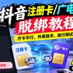 抖音注册卡/广电卡脱绑教程，厅卡不行，外来技术，自行测试