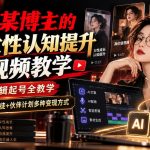 抖音某博主的Ai女性认知提升短视频教学，文案剪辑起号全教学，解锁商单+收徒+伙伴计划多种变现方式
