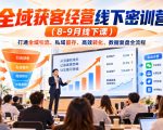 全域获客经营线下密训营（8-9月线下课），打通全域引流、私域留存、高效转化、数据复盘全流程