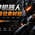 宝藏机甲音效合集！机甲机器人变形能量移动无损音效素材，全部中文汉化处理Boom Library Mechs&Robots Designed