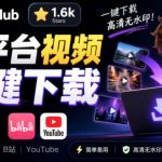 GitHub上1.6k stars开源下载器，界面清爽免费用，小红书某音B站youtube视频一键保存Videdown