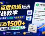 网盘拉新之百度知道玩法实战教学，从0到1掌握AI答题+批量发布，一周收入1500+，开启你的副业新收入