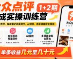 大众点评分成实操训练营1+2期｜0基础起号养号、有奖笔记批量创作、AI提效、多渠道变现全落地，单条收益几元至几十元