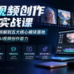 AI视频创作速通实战课｜从优秀案例拆解到五大核心模块落地，零基础速成AI视频创作能力