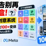 投广告别再开盲盒！模块化创意系统，17组件秒出100+变体（YouTube+Meta通用）【原创双语字幕】