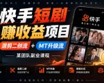 快手短剧賺收益项目，混剪二创流+MT升级流，某团队副业课程