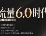 流量6.0时代直播课2026年10月，流量6.0时代的趋势、策略、技巧，2027年前，你的IP能否做起来，本场直播就是你的转折点​
