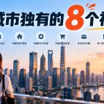 某公众号付费文章：大城市独有的8个福利