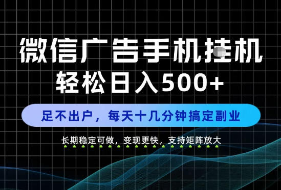 副业首选！每天十几分钟，轻松日入500+，长期稳定变现，做就有收益！【揭秘】