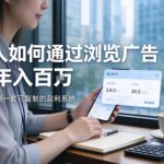 2026最新技术，24小时全自动浏览广告，全网独家项目，单台设备日入200+新手小白可快速上手，支持实地学习实地考察【揭秘】