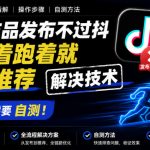 抖音作品发布不过抖和跑着跑着就减少推荐解决技术，有需要自测