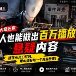抖音8W粉丝博主的AI纪实大案还原教学，新人也能做出百W播放的悬疑内容，抓住AI风口红利，用AI讲好每一个真实故事
