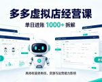 日入1k+的拼多多虚拟小店，AI+机器人实现半自动店铺，新人轻松上手【揭秘】