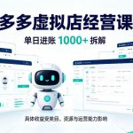 日入1k+的拼多多虚拟小店，AI+机器人实现半自动店铺，新人轻松上手【揭秘】