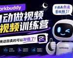 workbuddy AI自动做视频剪视频训练营，不用再熬夜剪视频了，剪映这回真的可以卸载了!（更新1008）