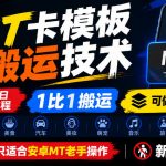 快手MT卡模板搬运技术，9月28日录制教程，1比1搬运，可做任意赛道，教程只适合安卓MT老手操作，新手勿碰