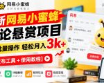 最新网易小蜜蜂评论悬赏项目，矩阵批量操作轻松月入3k+【发布工具＋使用教程】