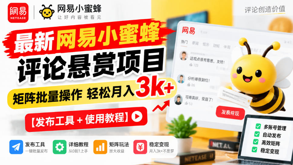 最新网易小蜜蜂评论悬赏项目，矩阵批量操作轻松月入3k+【发布工具＋使用教程】