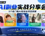 黄岛主75期AI副业分享会｜5个低门槛AI轻创业项目拆解：情感彩漫、儿童英语绘本、AI情感绘画、民间故事短视频、原创手抄报全赛道