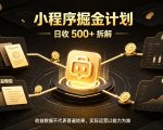 小程序推广计划，日收500+，腾讯官方打款，客户留存率高，收益长期稳定【揭秘】