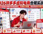 2026拼多多虚拟电商合规实战课，从开店到出单避开所有违规坑，不被封不限推，稳定把虚拟店做长久