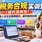 电商税务合规实训营（国内加跨境），教电商人合法合规降税负，避开税务红线