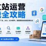 独立站运营实战全攻略，覆盖Facebook、谷歌广告、SEO、EDM邮件、联盟营销全链路获客玩法（更新2026）