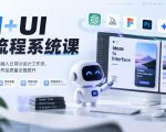 【无水印】AI+UI新流程系统课，带你把AI完整融入日常UI设计工作流，从出稿效率到作品质量全面提升（2026第4期）