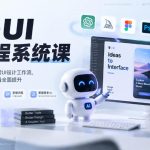 【无水印】AI+UI新流程系统课，带你把AI完整融入日常UI设计工作流，从出稿效率到作品质量全面提升（2026第4期）