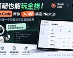 零基础也能玩全栈！Claude Code帮你3小时搞定Next.js，从零到一构建一个完整的项目管理应用【原创双语字幕】
