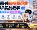 AI图书短视频带货SOP实战教学，手把手带你跑通AI带货掘金之路，高客单高佣金，带货形式多元，轻松月入1W+