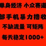 26年暴力单身经济，稳定日入500-1k，不缺流量，流量极大，冷门小众赛道，门槛低小白轻松上手【揭秘】
