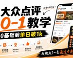 大众点评分成从0-1教学，从0基础到单日破1k，我跑出了一条最适合新手的路（更新1013）