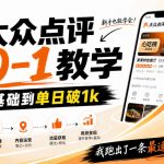 大众点评分成从0-1教学，从0基础到单日破1k，我跑出了一条最适合新手的路（更新1013）