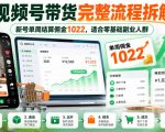 视频号带货完整流程拆解，新号单周结算佣金1022，适合零基础副业人群