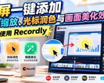 录屏一键添加自动缩放、光标润色与画面美化效果，免费使用Recordly
