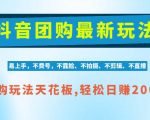 抖音AI团购项目，独家技术，无需拍摄剪辑，项目红利期轻松日入200+【揭秘】