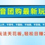 抖音AI团购项目，独家技术，无需拍摄剪辑，项目红利期轻松日入200+【揭秘】