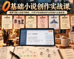 0基础小说创作实战课｜掌握大纲人设情节模板，不用文笔也能高效写出短篇与长篇故事