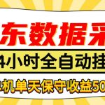 懒人副业！京东数据采集优化，纯挂G全天自动跑，单机收益500+【揭秘】